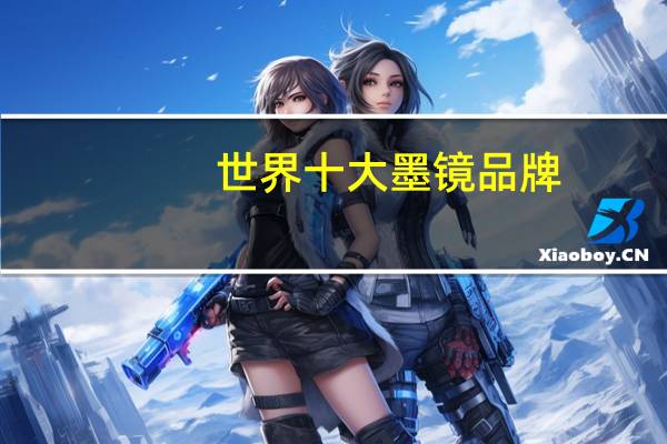 世界十大墨镜品牌