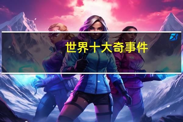世界十大奇事件