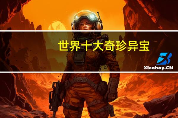 世界十大奇珍异宝