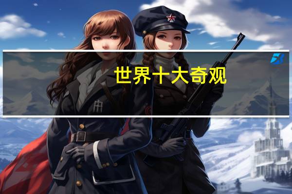 世界十大奇观