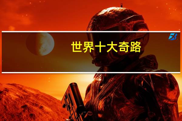 世界十大奇路