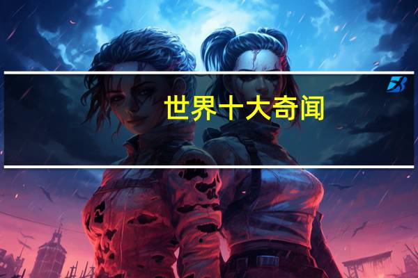 世界十大奇闻