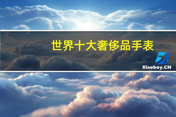 世界十大奢侈品手表