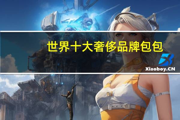 世界十大奢侈品牌包包