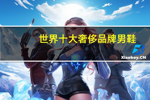 世界十大奢侈品牌男鞋