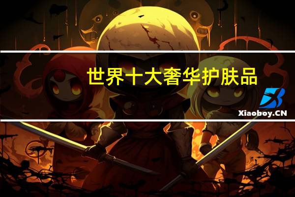 世界十大奢华护肤品