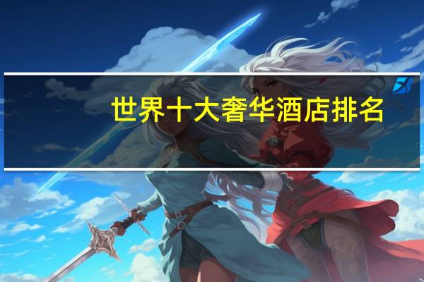 世界十大奢华酒店排名