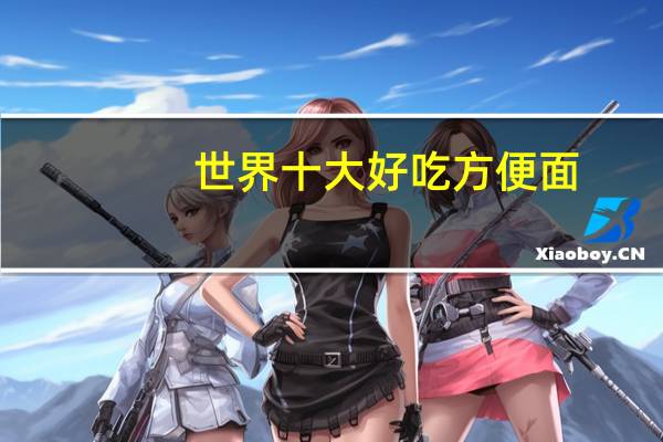 世界十大好吃方便面