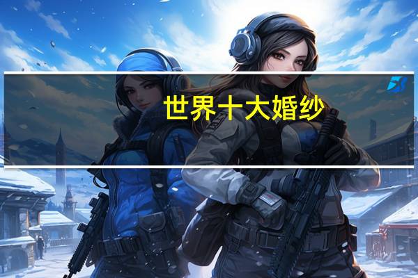 世界十大婚纱
