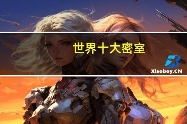 世界十大密室