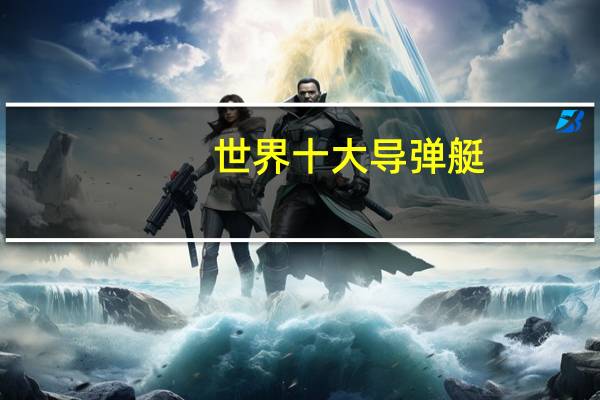 世界十大导弹艇