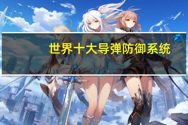 世界十大导弹防御系统