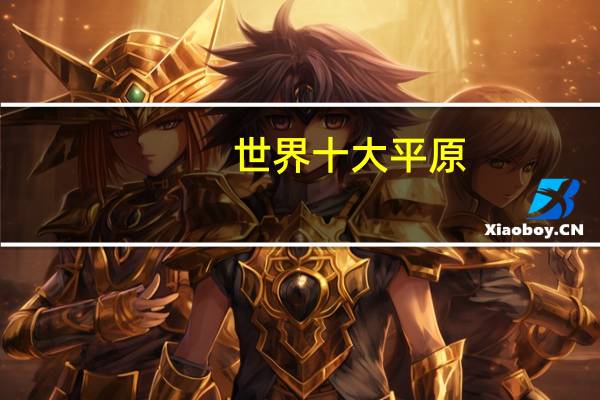 世界十大平原