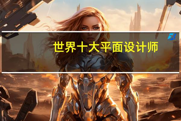 世界十大平面设计师