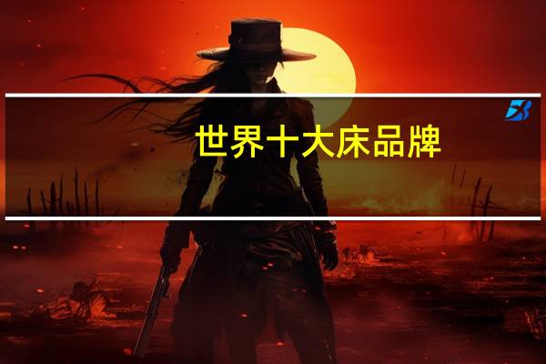 世界十大床品牌
