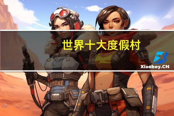 世界十大度假村