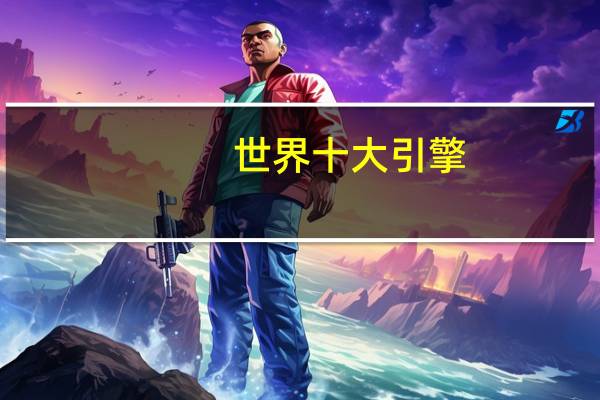 世界十大引擎
