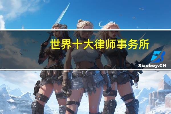 世界十大律师事务所