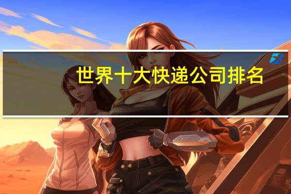 世界十大快递公司排名