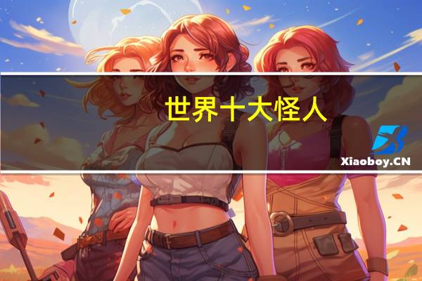 世界十大怪人