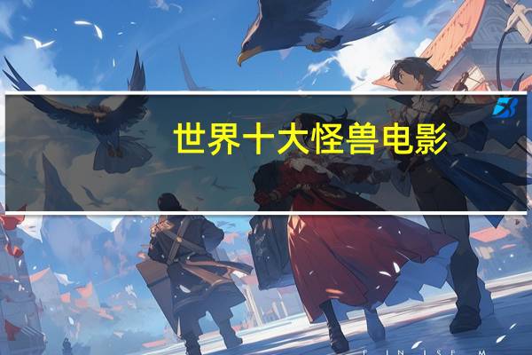世界十大怪兽电影