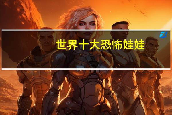 世界十大恐怖娃娃