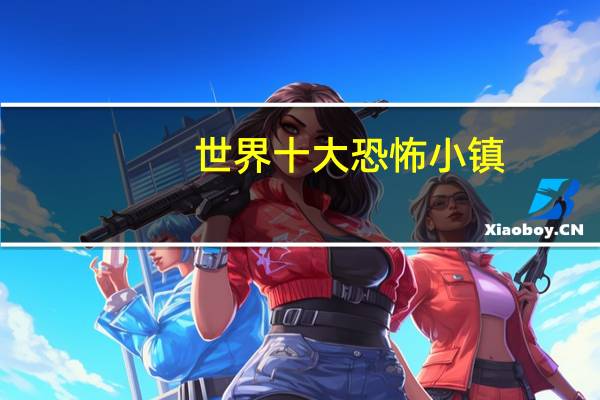 世界十大恐怖小镇