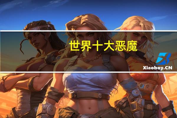 世界十大恶魔