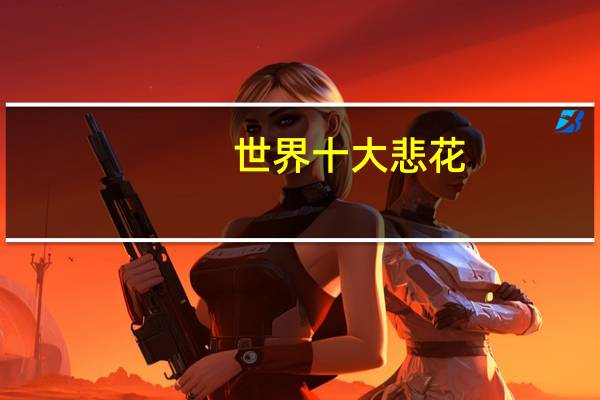世界十大悲花