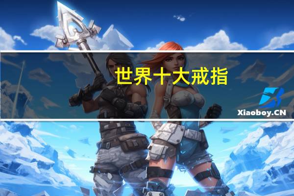 世界十大戒指