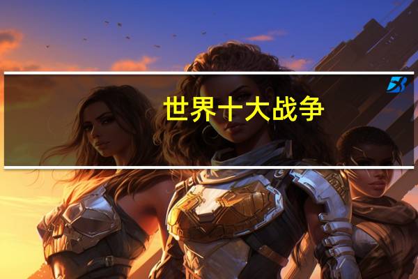世界十大战争