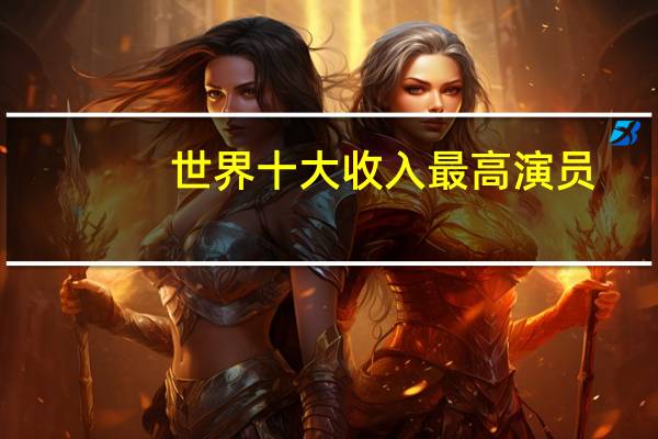 世界十大收入最高演员