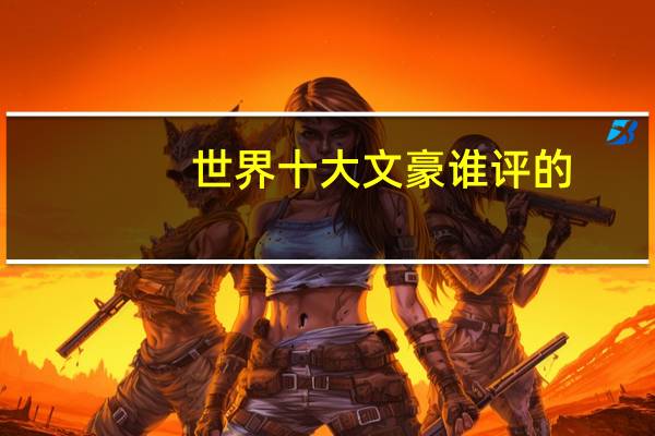 世界十大文豪谁评的