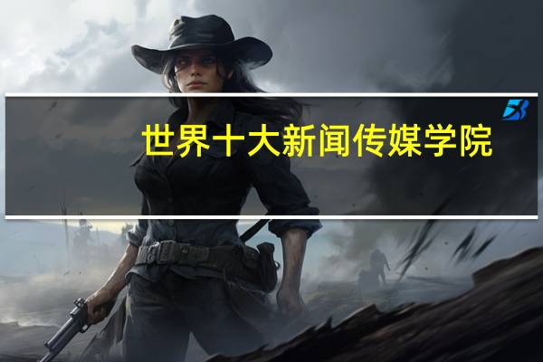 世界十大新闻传媒学院