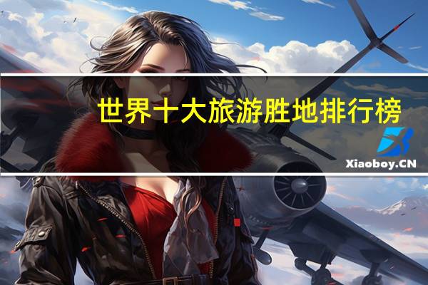 世界十大旅游胜地排行榜