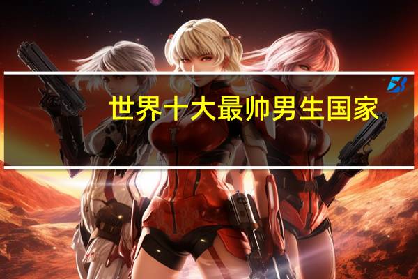 世界十大最帅男生国家