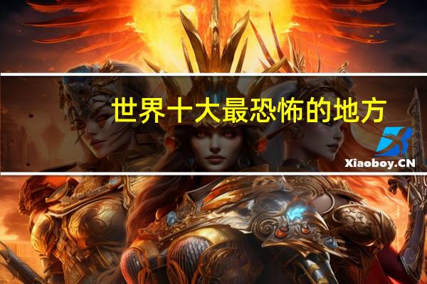 世界十大最恐怖的地方