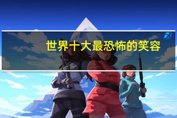 世界十大最恐怖的笑容