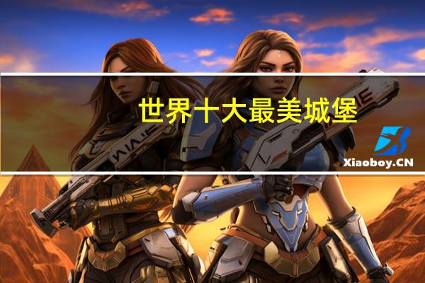 世界十大最美城堡