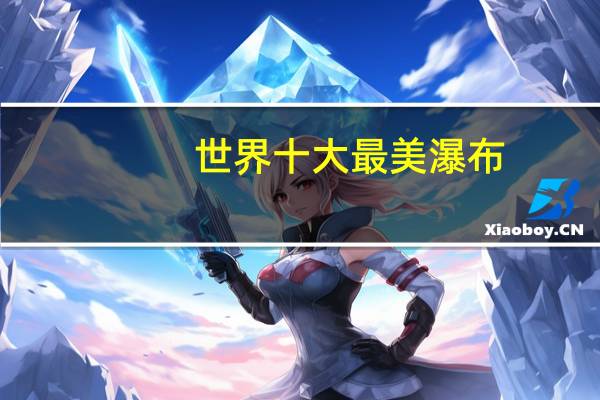 世界十大最美瀑布