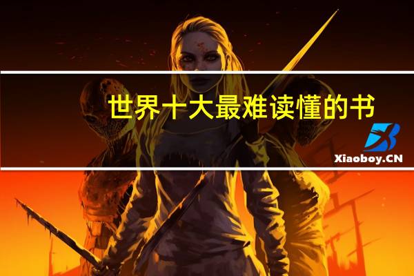 世界十大最难读懂的书