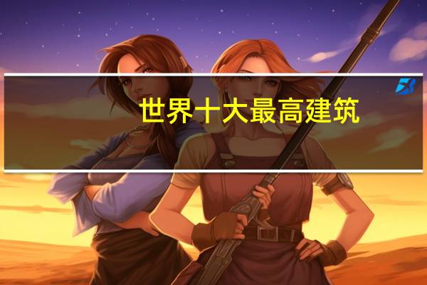 世界十大最高建筑