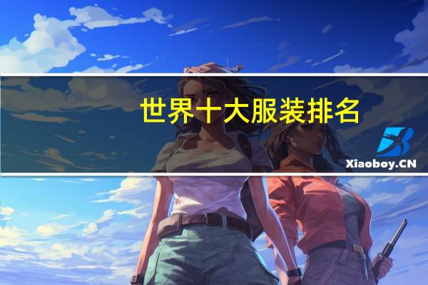 世界十大服装排名