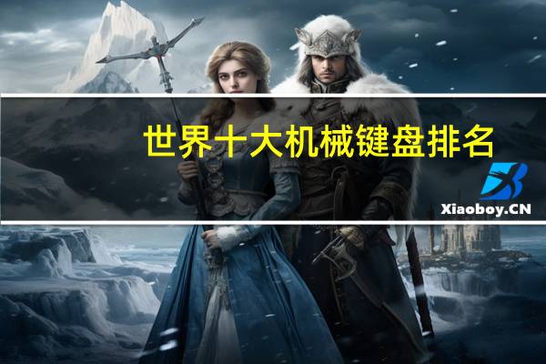 世界十大机械键盘排名