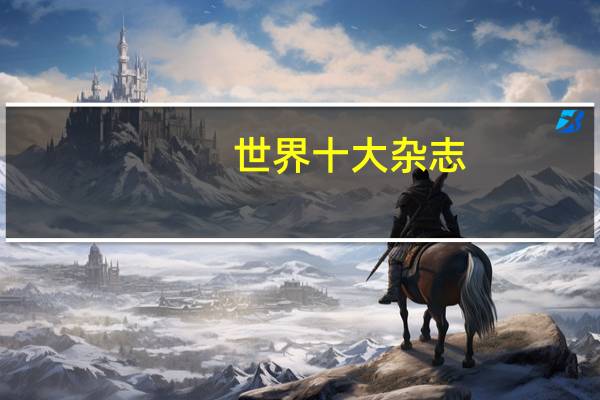 世界十大杂志