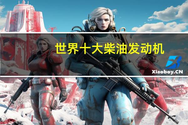 世界十大柴油发动机