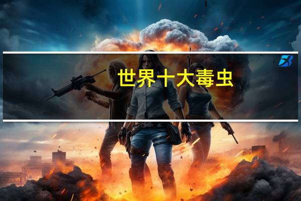 世界十大毒虫