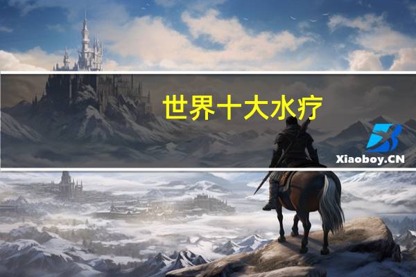 世界十大水疗