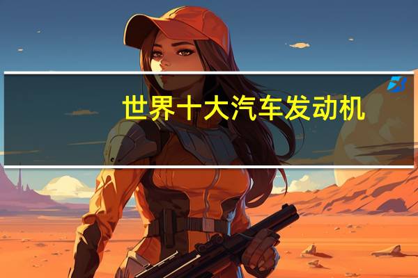 世界十大汽车发动机