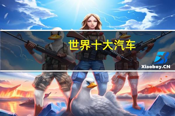 世界十大汽车